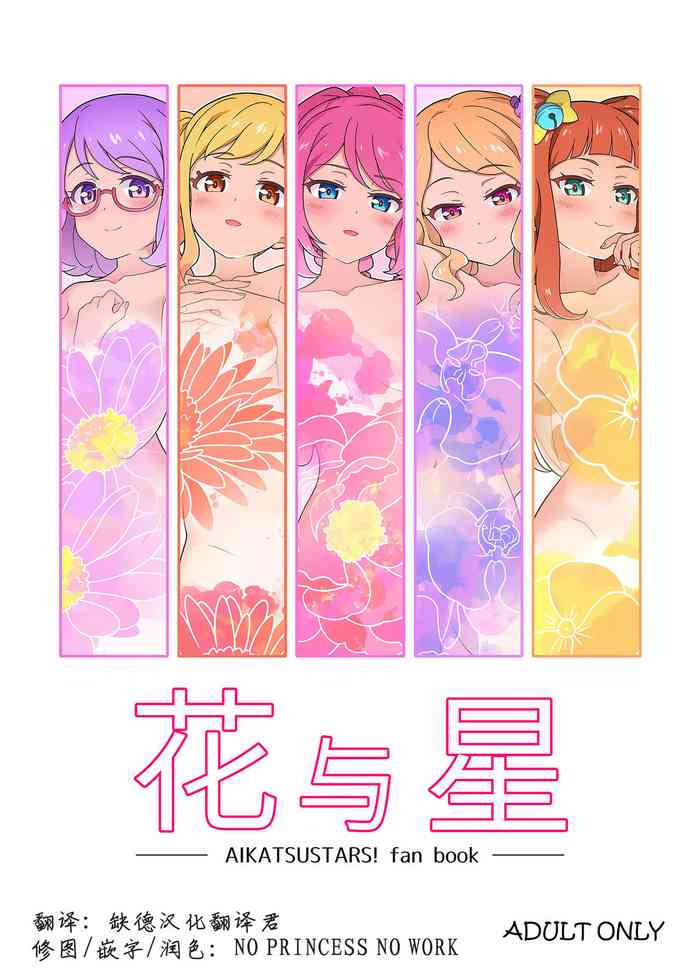 [よばんれふと (よばん)] 花と星 (アイカツスターズ!) [中国翻訳] [DL版]