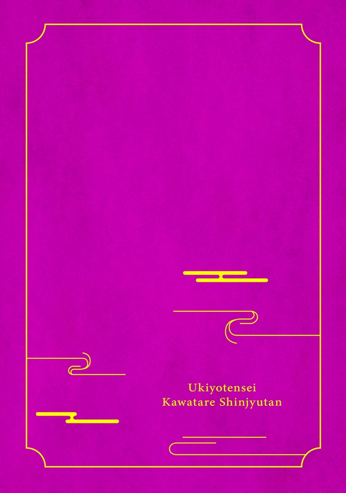 [山冨]浮世転生かはたれ心中譚 1-4巻 [中国翻訳]