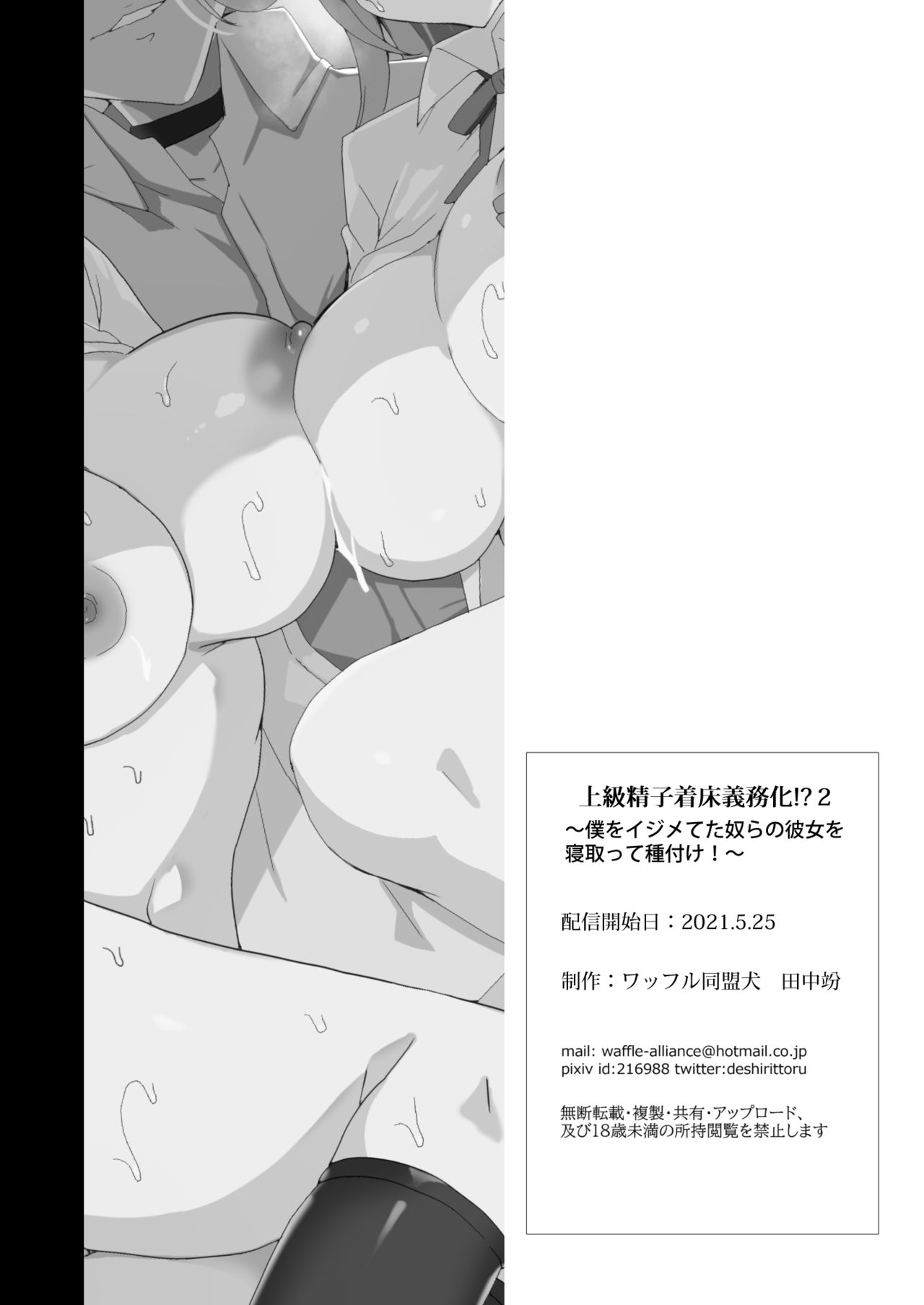 [ワッフル同盟犬 (田中竕)] 上級精子着床義務化!? 2 ～僕をイジメてた奴らの彼女を寝取って種付け!～ [DL版]