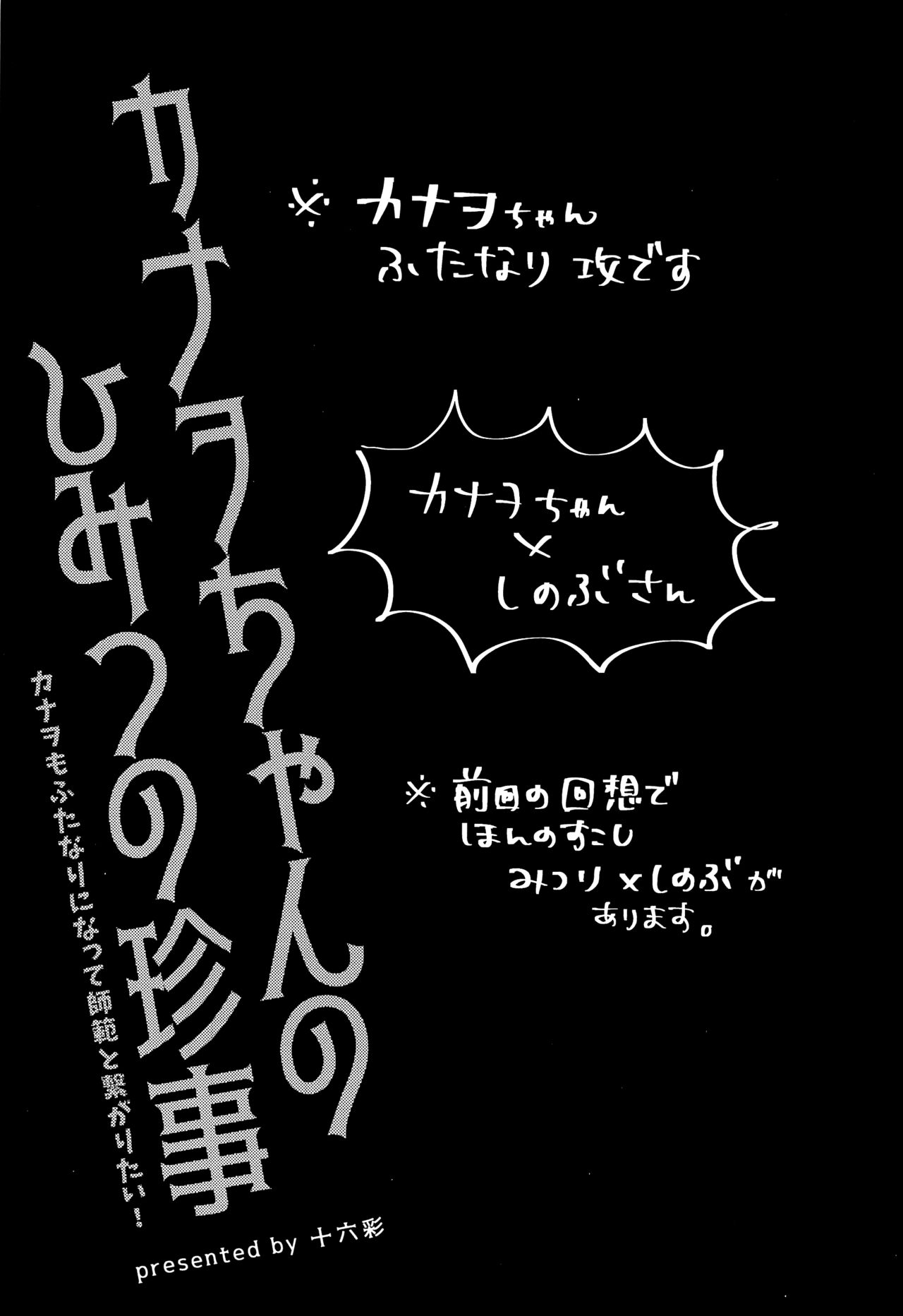 (日輪鬼譚14) [十六彩 (パスタチン)] カナヲちゃんのひみつの珍事 (鬼滅の刃) [中国翻訳]