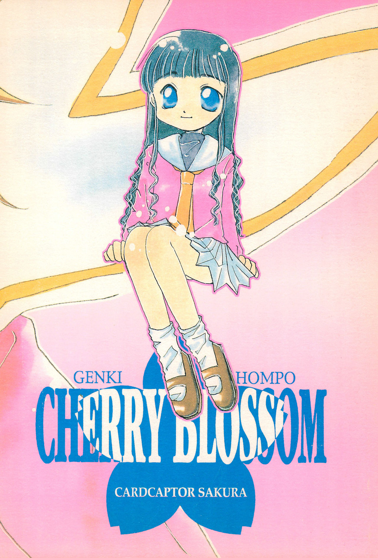 [元気本舗 (よろず)] Cherry Blossom II (カードキャプターさくら)