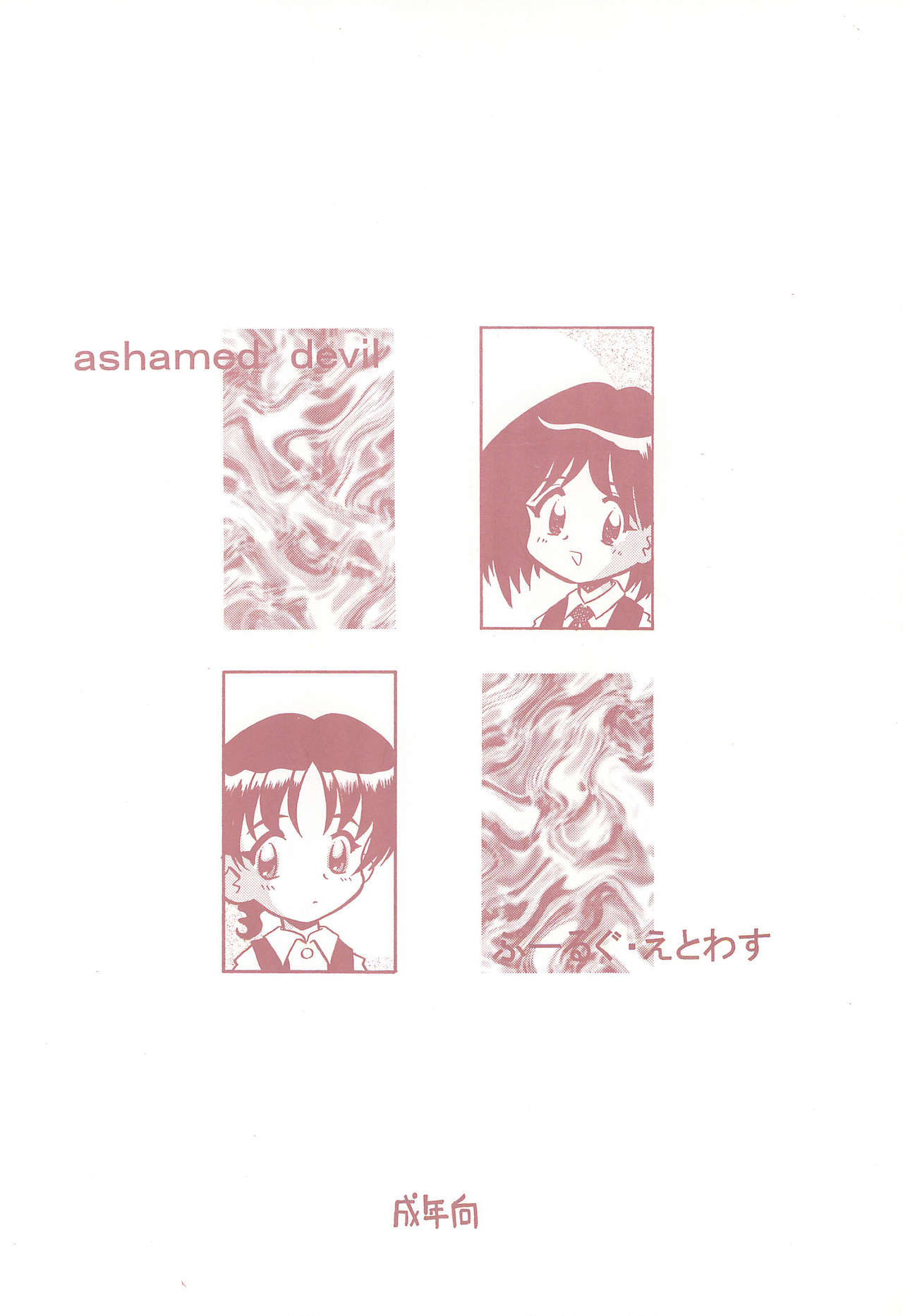 (コミティア46) [ぷーるぐえとわす (栗東てしお)] ashamed devil