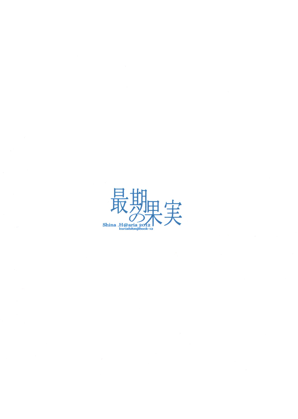 [Aria (姫束級)] 最期の果実 (黒執事)