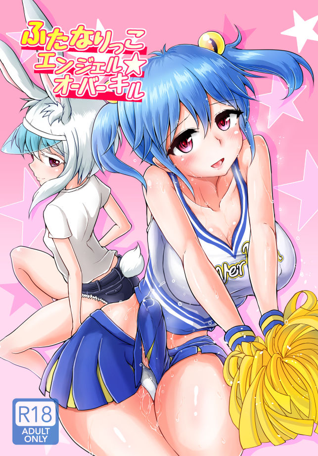 [青葉Q魔洞 (双葉淀夢)] ふたなりっこエンジェル★オーバーキル [中国翻訳] [DL版]