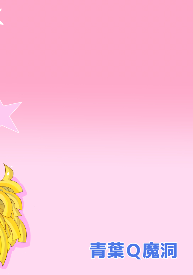 [青葉Q魔洞 (双葉淀夢)] ふたなりっこエンジェル★オーバーキル [中国翻訳] [DL版]