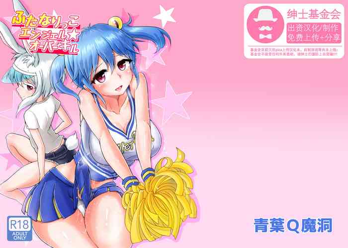 [青葉Q魔洞 (双葉淀夢)] ふたなりっこエンジェル★オーバーキル [中国翻訳] [DL版]