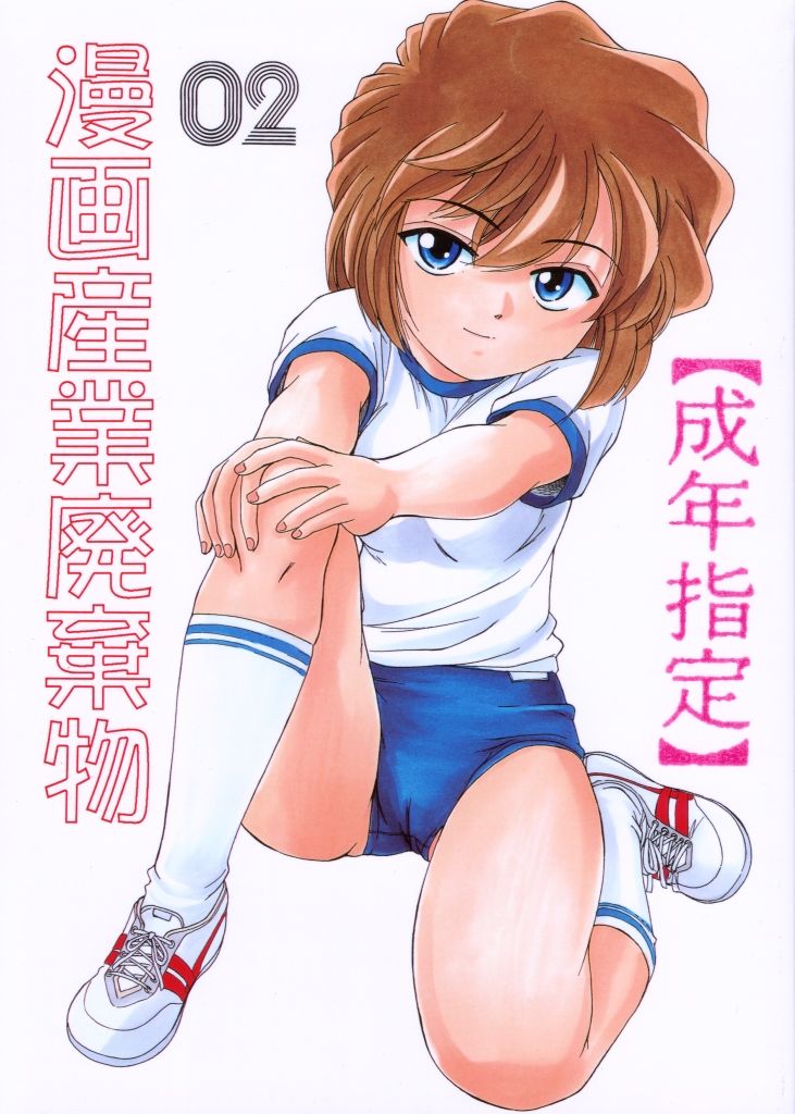 (C59) [女真族 (完顔阿骨打)] 漫画産業廃棄物02 (名探偵コナン) [中国翻訳]