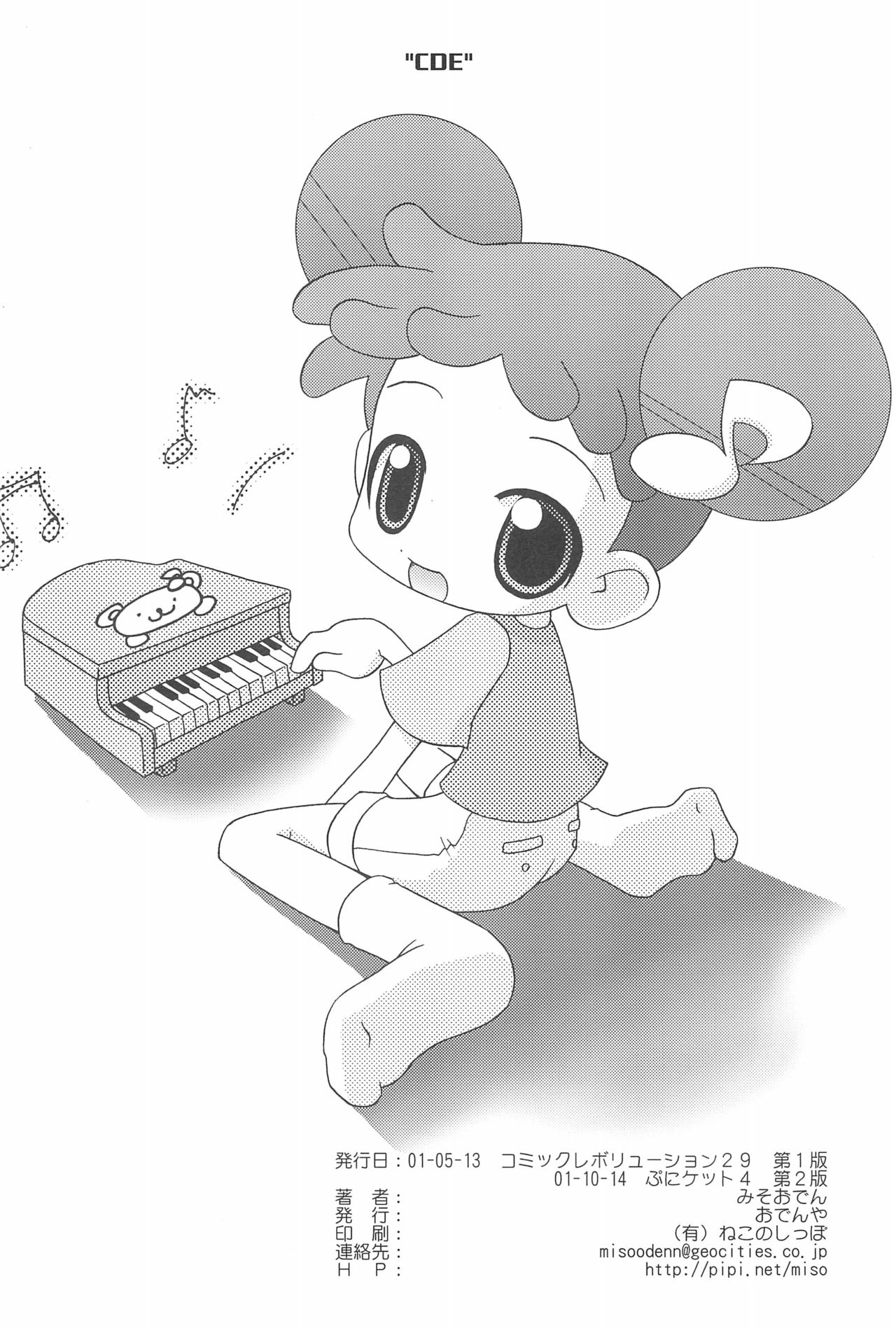 (Cレヴォ29) [おでんや (みそおでん)] CDE 完全版 (おジャ魔女どれみ)