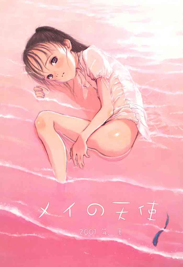 [メイの天使 (根雪れい)] メイの天使 2001年夏