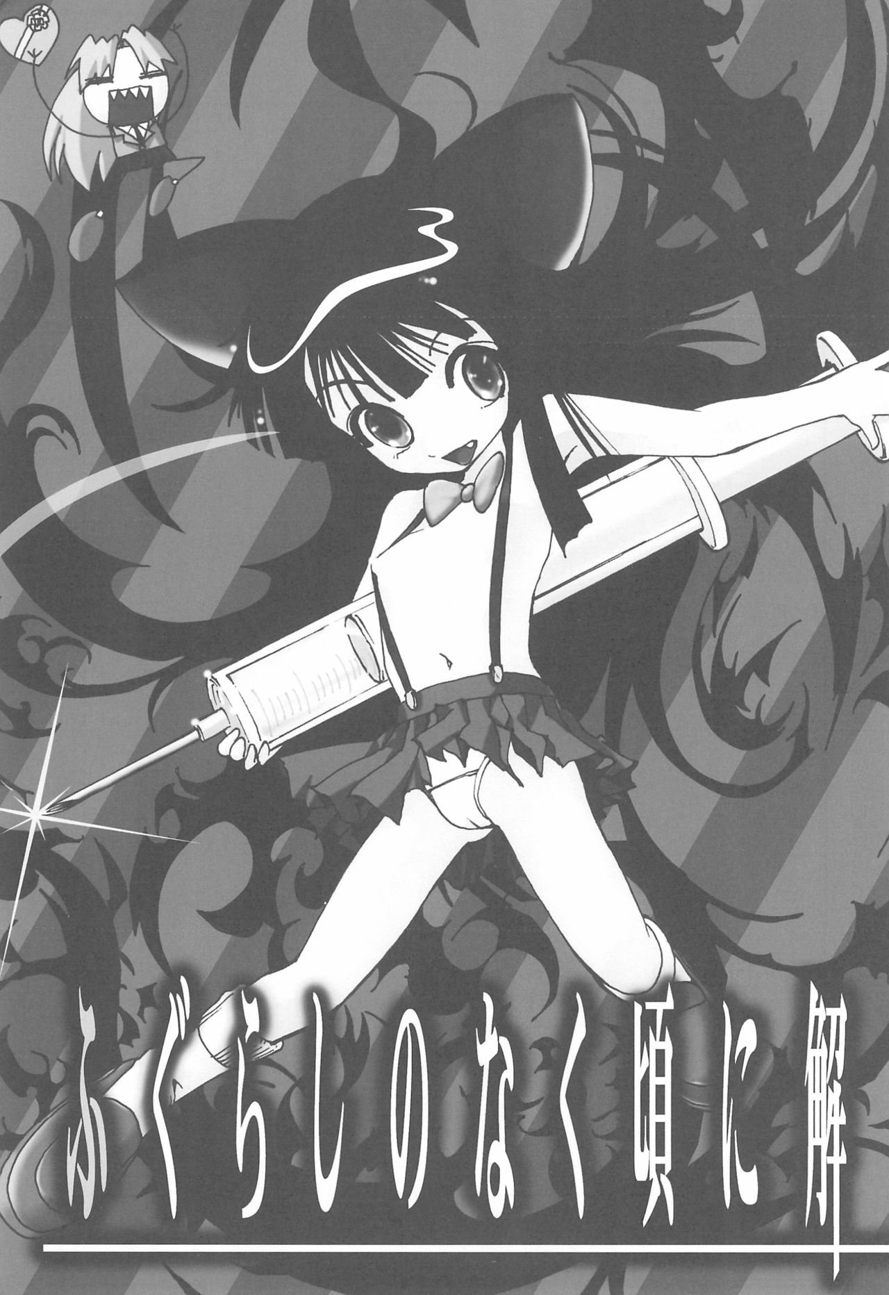 (乙女達の憂鬱4) [コマイズム (WSPlus)] ふぐらしのなく頃に解 (ひぐらしのなく頃に)