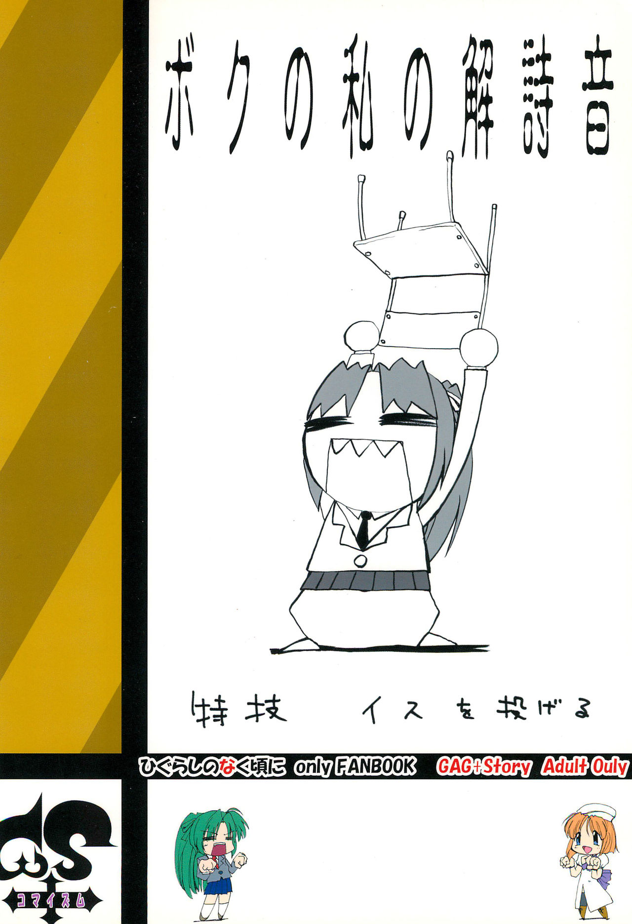 (乙女達の憂鬱4) [コマイズム (WSPlus)] ふぐらしのなく頃に解 (ひぐらしのなく頃に)