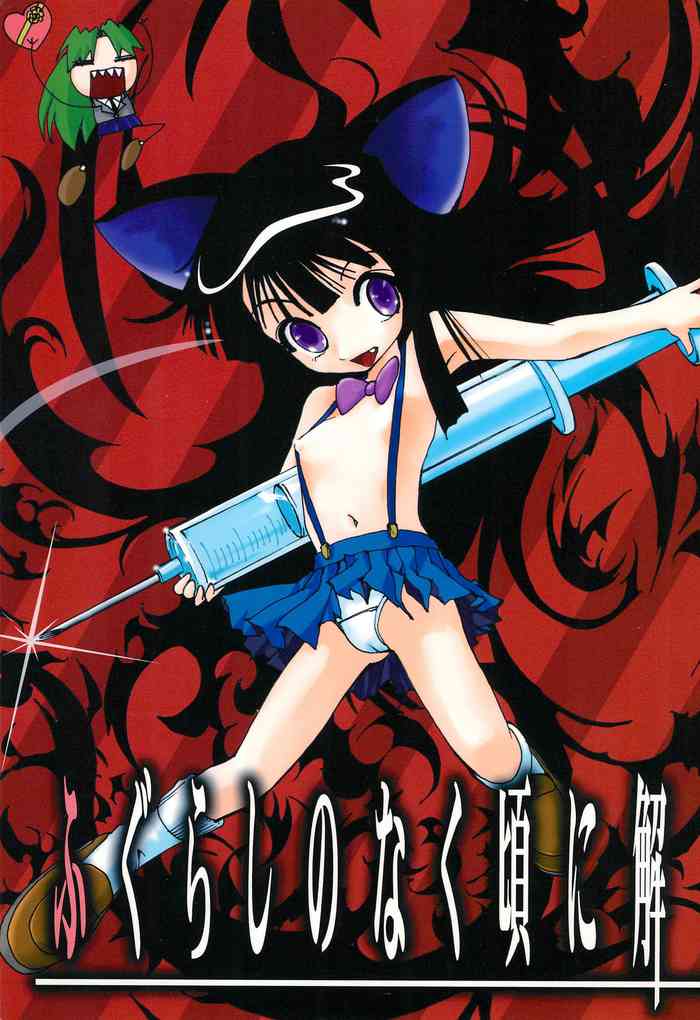 (乙女達の憂鬱4) [コマイズム (WSPlus)] ふぐらしのなく頃に解 (ひぐらしのなく頃に)