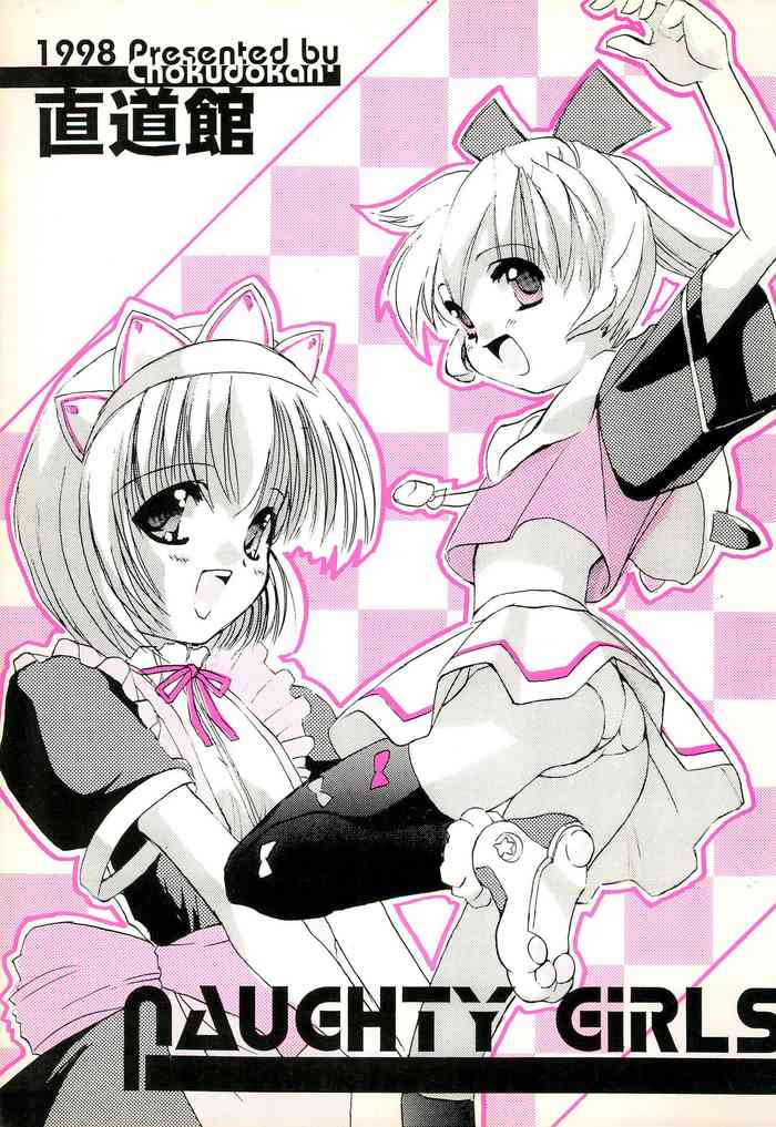 (Cレヴォ24) [直道館 (ホルモン恋次郎、MARCYどっく)] Naughty Girls (よろず)