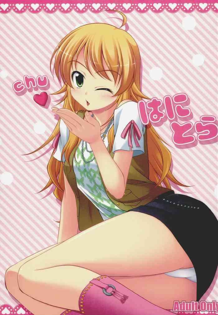 (C81) [WHITE GARDEN (ゆき)] はにとら (アイドルマスター)