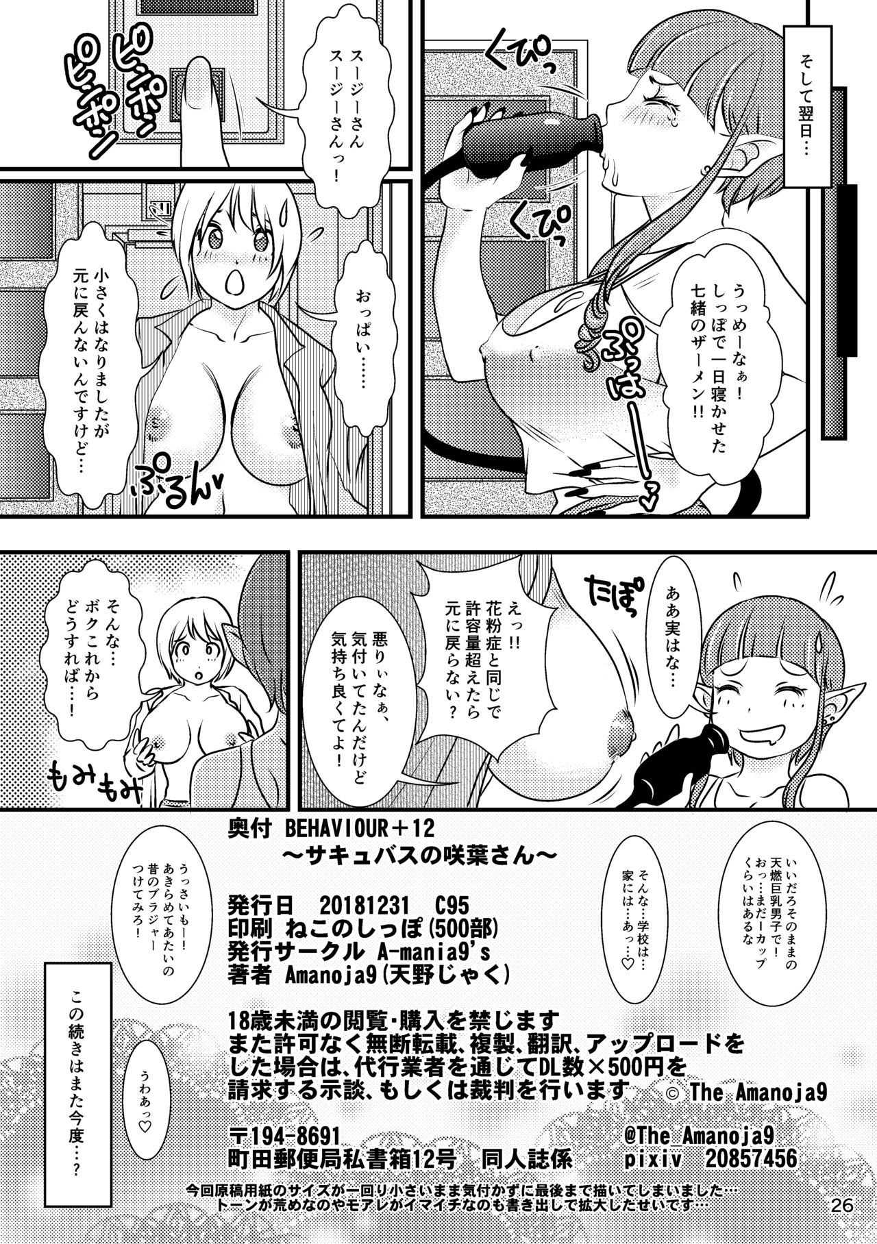 [Amanoja9] BEHAVIOUR+12 ～サキュバスの咲葉さん～