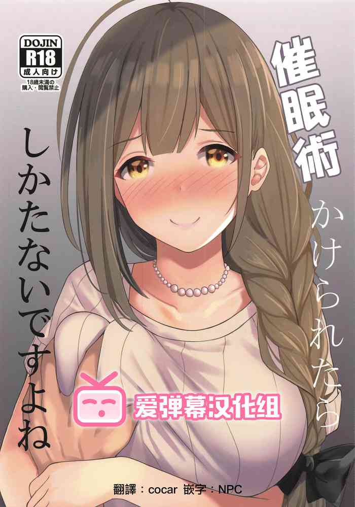 (C96) [白鳳工房 (コウコク)] 催眠術かけられたらしかたないですよね (アイドルマスター シャイニーカラーズ) [中国翻訳]