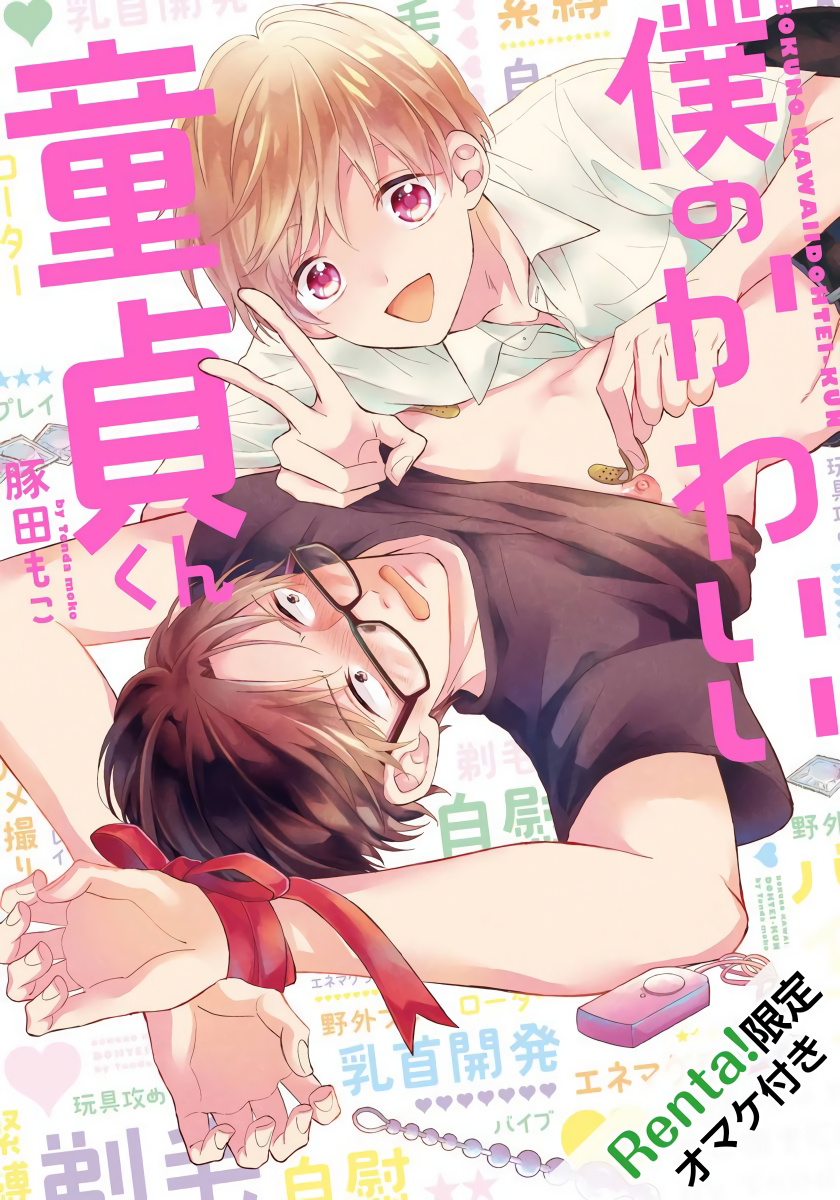 [豚田もこ] 僕のかわいい童貞くん 第1-6話 [中国翻訳] [DL版]