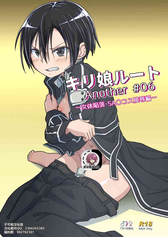 [埋まり屋 (D-2)] キリ娘ルート Another #06 ～女体陥落・SAOコス陵辱編～ (ソードアート・オンライン) [中国翻訳] [DL版]