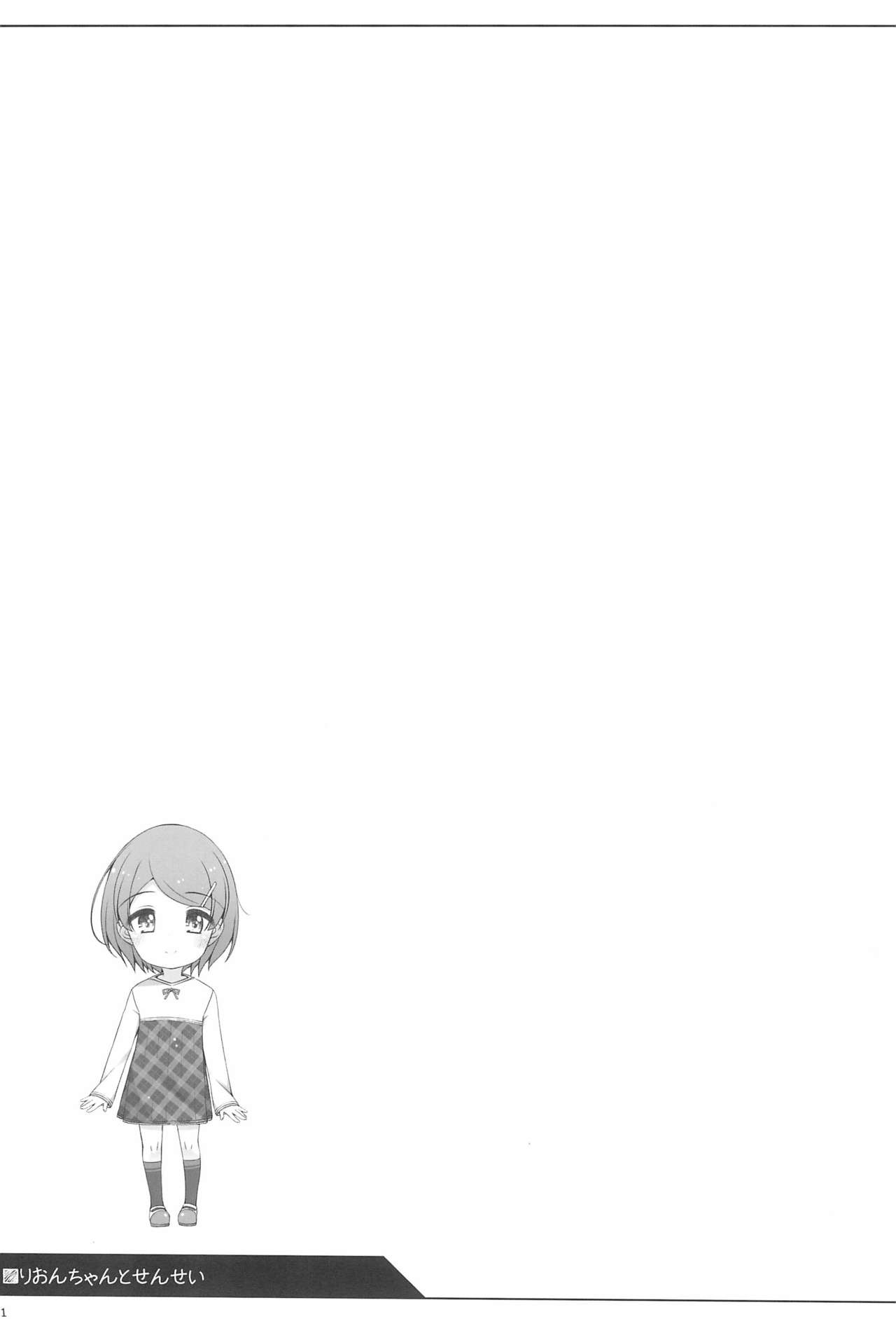 [kuma-puro (小路あゆむ)] りおんちゃんとせんせい