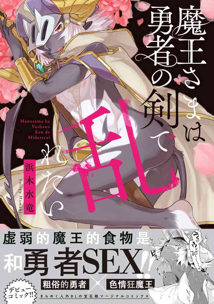 [浜木水竜] 魔王さまは勇者の剣で乱れたい [中国翻訳] [DL版]