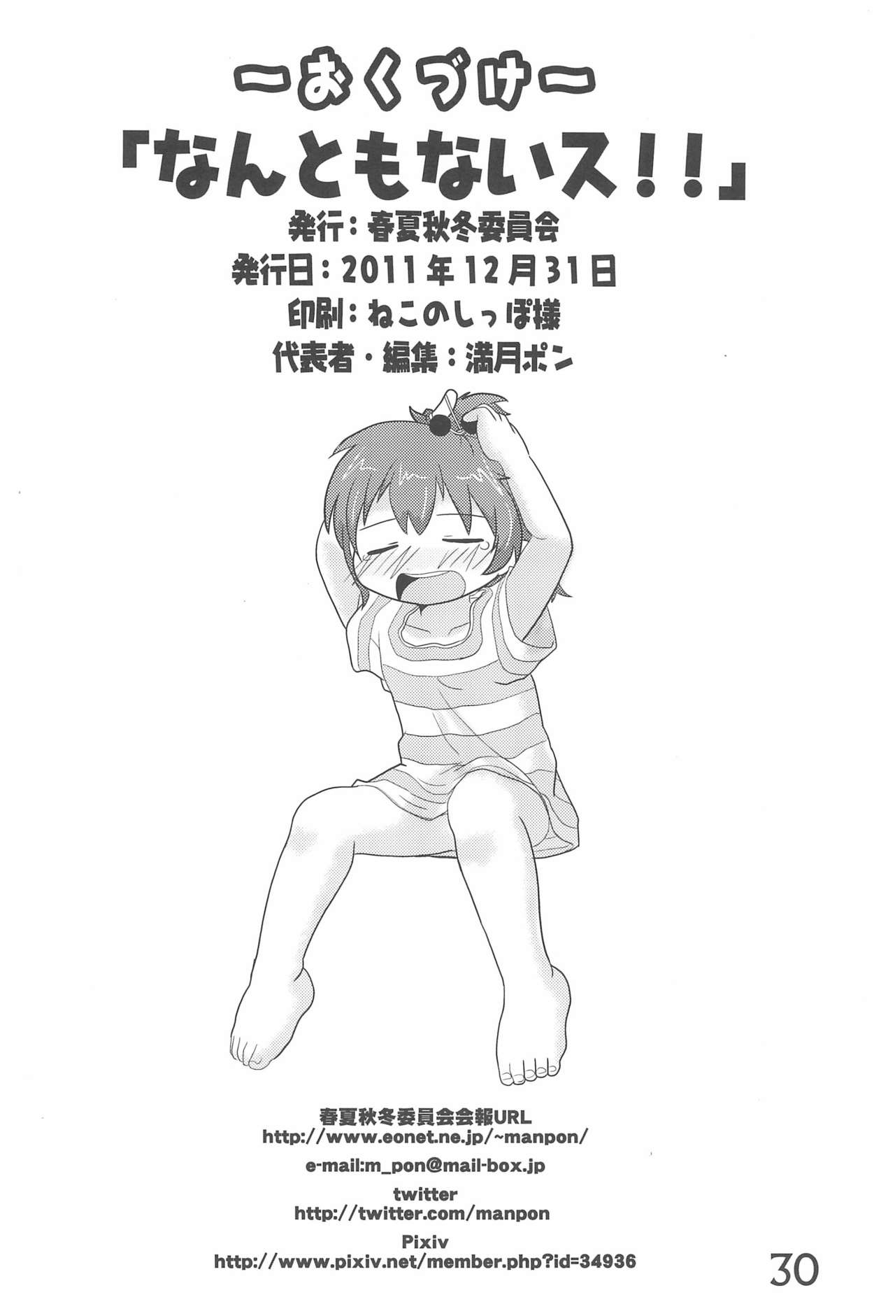 (C81) [春夏秋冬委員会 (よろず)] なんともないス!! (みつどもえ)