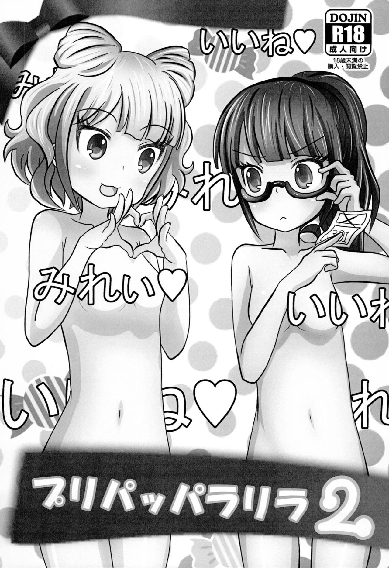 (C89) [うさぎずきん (ブレイドラ)] プリパッパラリラ2 (プリパラ)