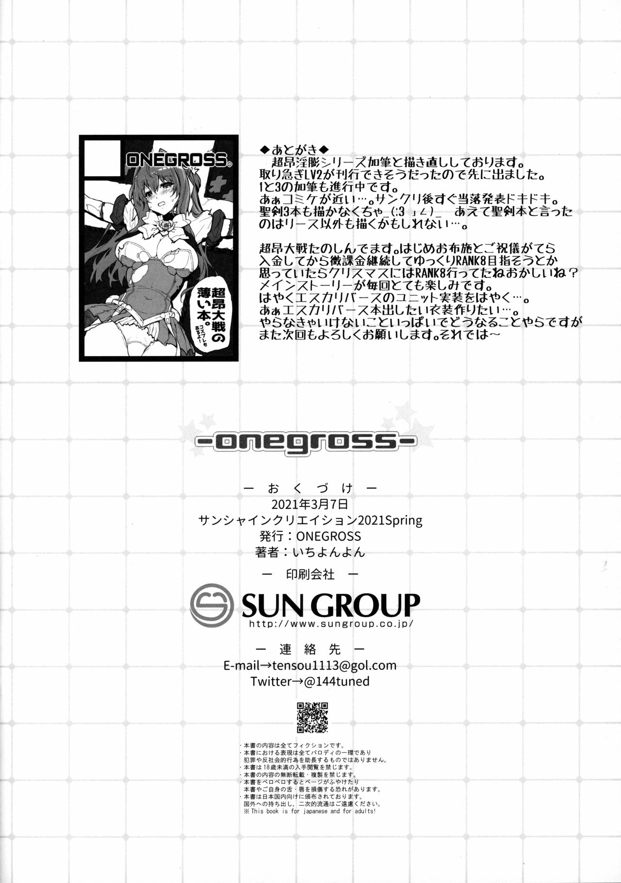 (サンクリ2021 Spring) [ONEGROSS (いちよんよん)] 超昂淫膨-Beat inflation-LV2 (超昂天使エスカレイヤー)