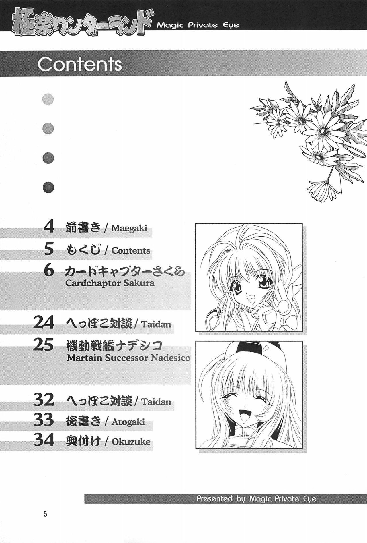 (C55) [法探偵社 (光姫満太郎)] 極楽ワンダーランド (カードキャプターさくら、機動戦艦ナデシコ)