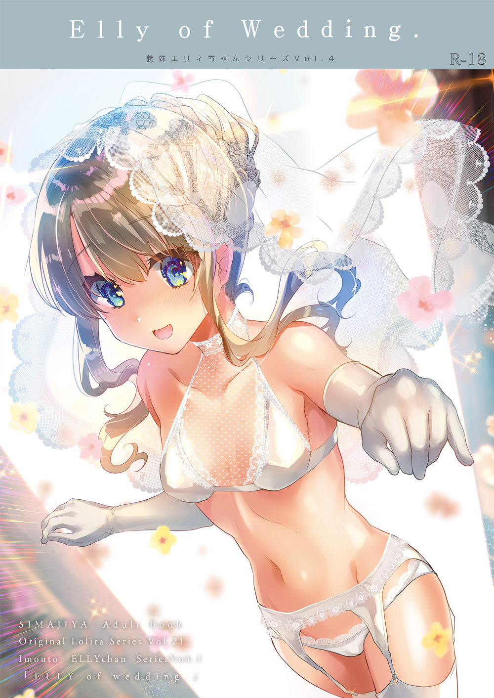 [しまじや (しまじ)] 義妹エリィちゃんとラブラブコスプレH2 [中国翻訳]