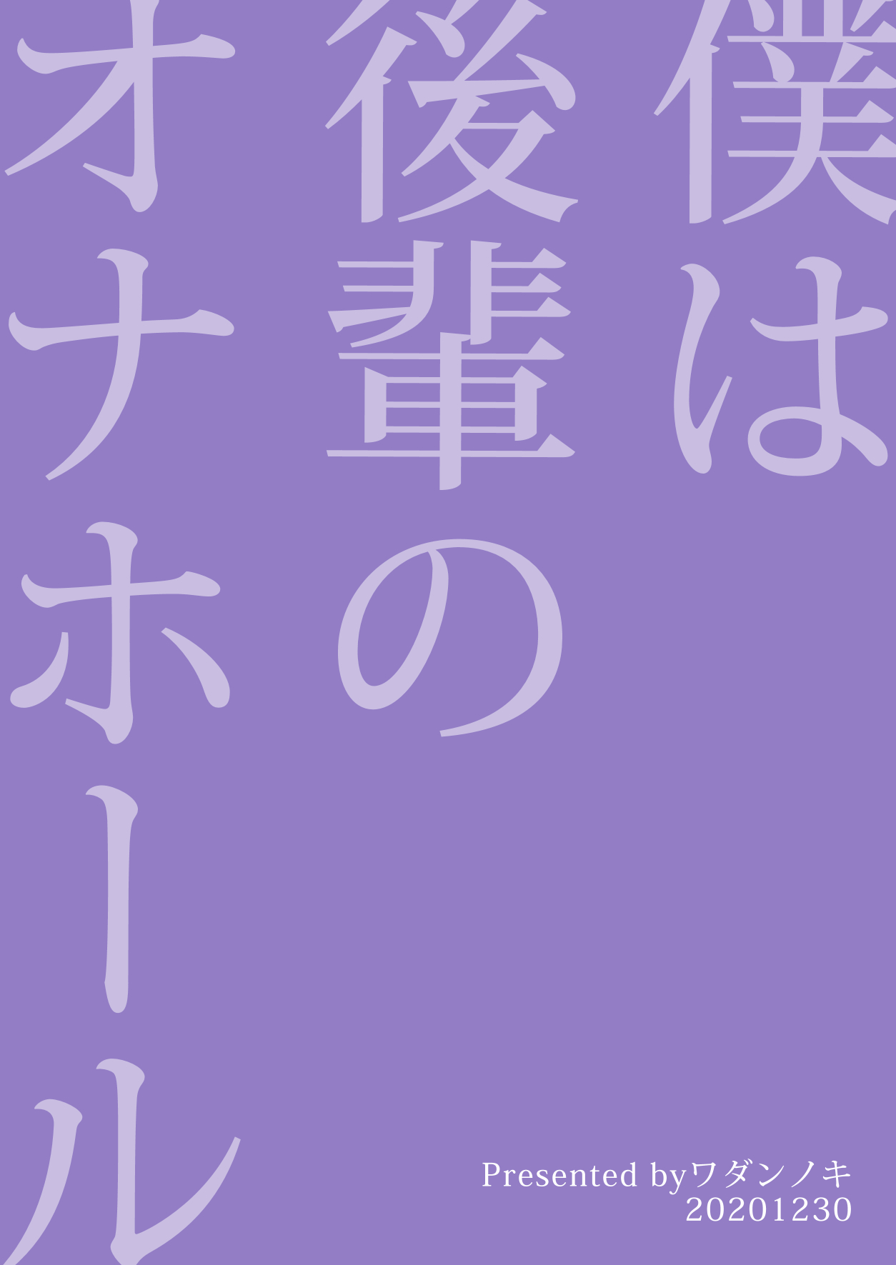 [ワダンノキ (澱泥カカリヤ)] 僕は後輩のオナホール [中国翻訳] [DL版]