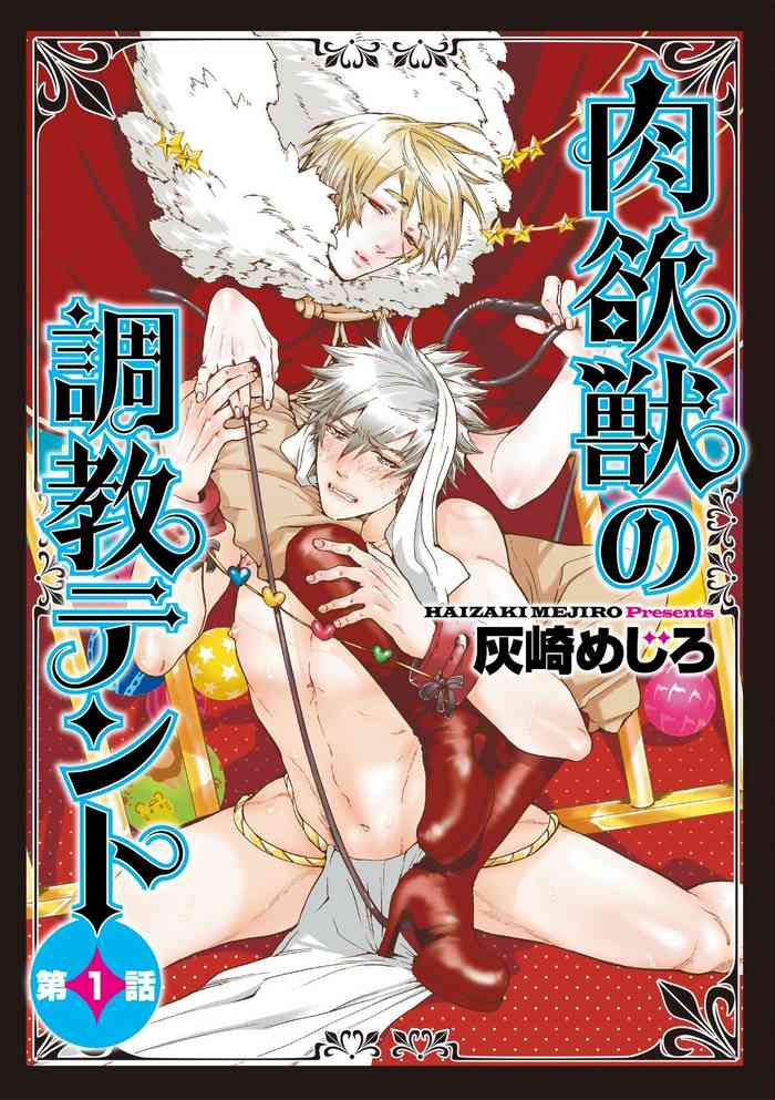 [灰崎めじろ] 肉欲獣の調教テント 第1-2話 [中国翻訳] [DL版]