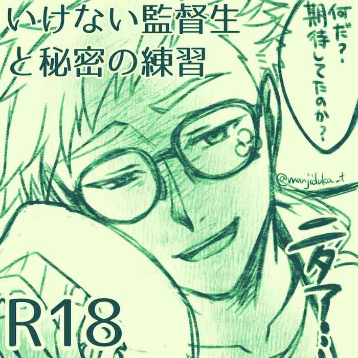 [卍束] いけない監督生と秘密の練習 のおえかき