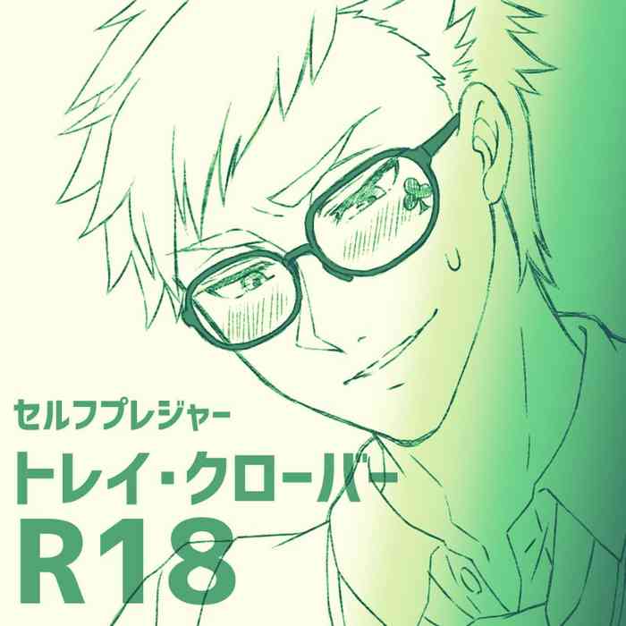 [卍束] セルフプレジャー トレイ・クローバー