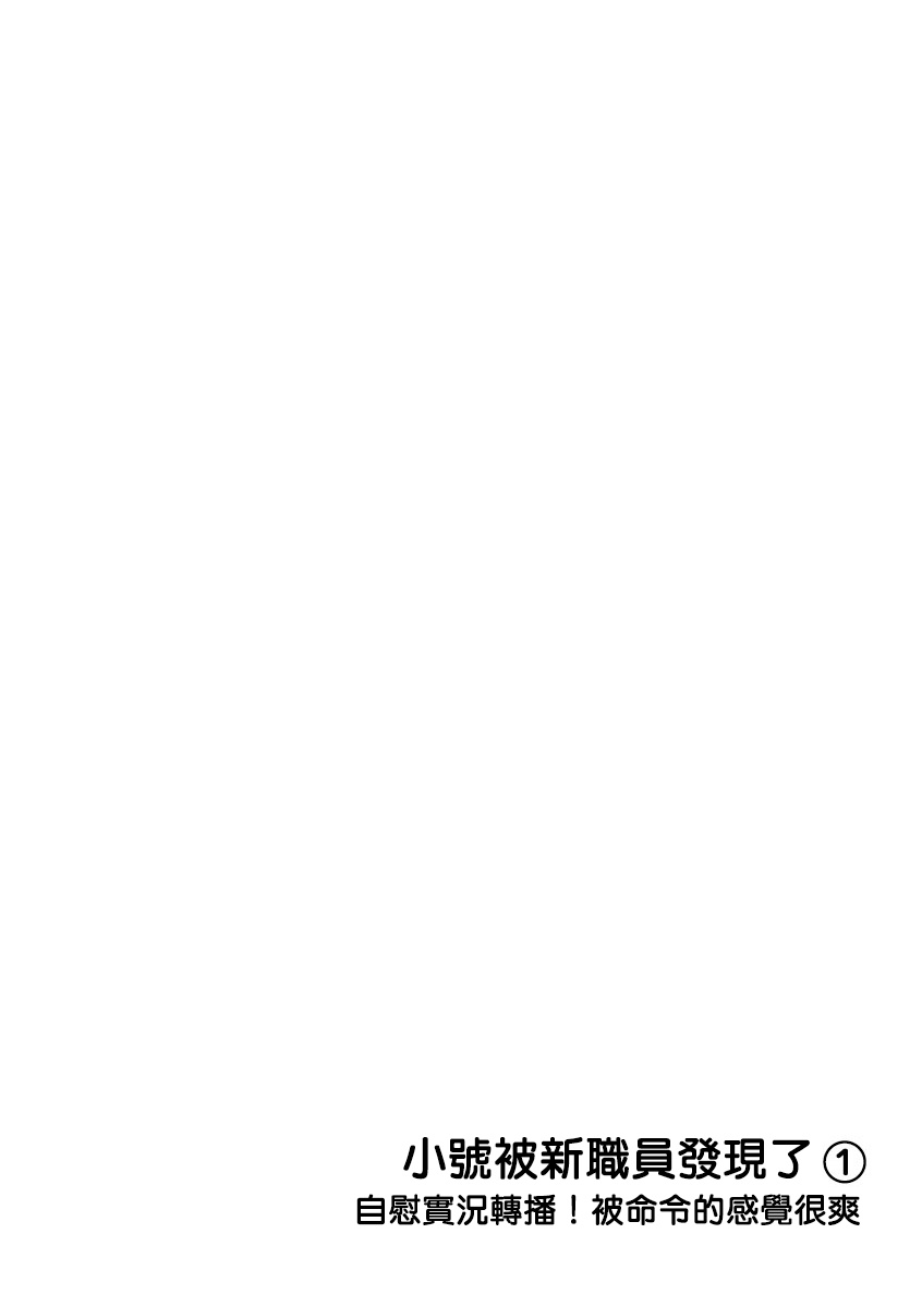 [魚ともみ] 裏アカが新入社員にバレました 1-2 [中国翻訳] [DL版]