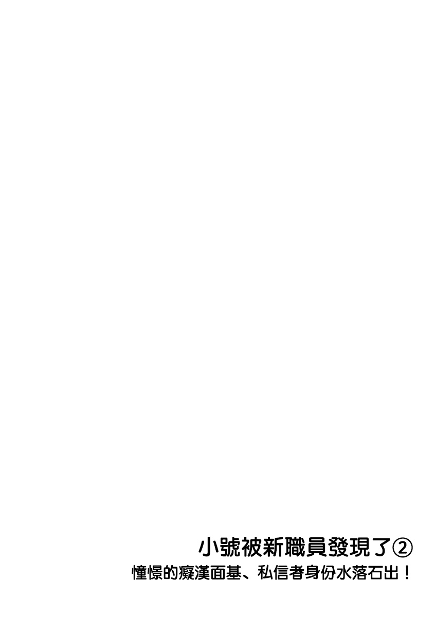 [魚ともみ] 裏アカが新入社員にバレました 1-2 [中国翻訳] [DL版]