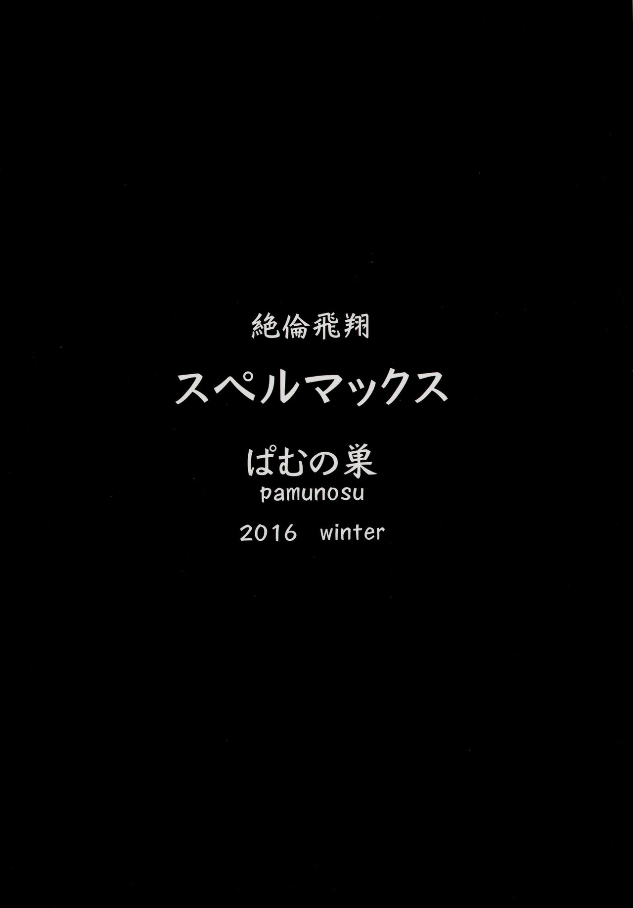 [ぱむの巣 (こっぱむ)] 絶倫飛翔スペルマックス～肉突起擦りつけ快感地獄～ [中国翻訳] [DL版]