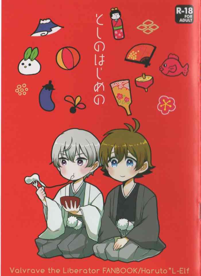 [cider rusk (もてやん)] としのはじめの (革命機ヴァルヴレイヴ)