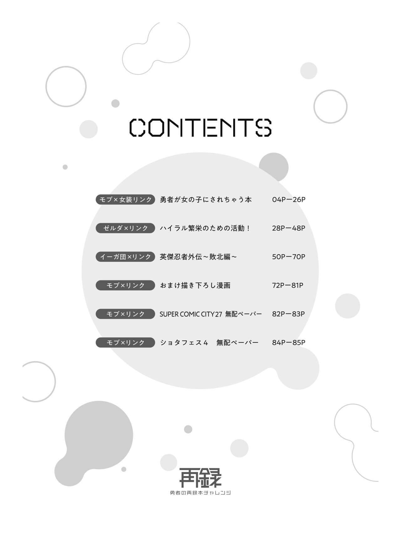 [もりっとこけ (もり苔)] 勇者の再録本チャレンジ (ゼルダの伝説) [DL版]