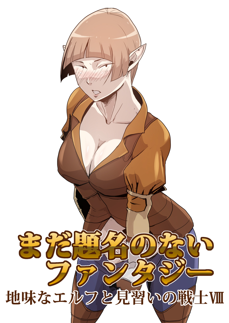 [Atelier-D] まだ題名のないファンタジー 地味なエルフと見習いの戦士 I-XIII[DL版]