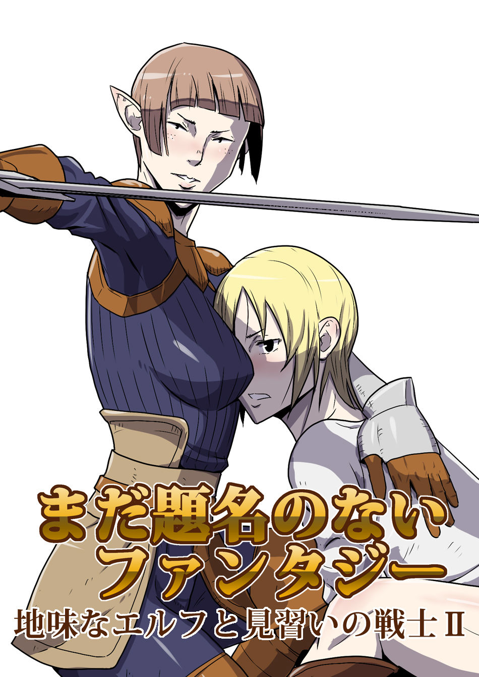 [Atelier-D] まだ題名のないファンタジー 地味なエルフと見習いの戦士 I-XIII[DL版]