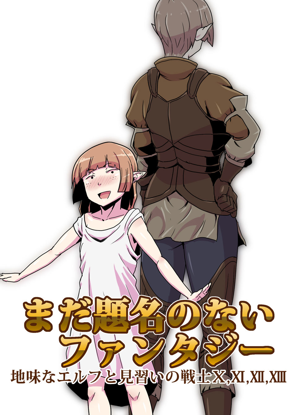 [Atelier-D] まだ題名のないファンタジー 地味なエルフと見習いの戦士 I-XIII[DL版]