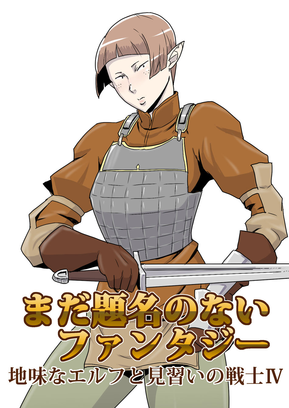 [Atelier-D] まだ題名のないファンタジー 地味なエルフと見習いの戦士 I-XIII[DL版]