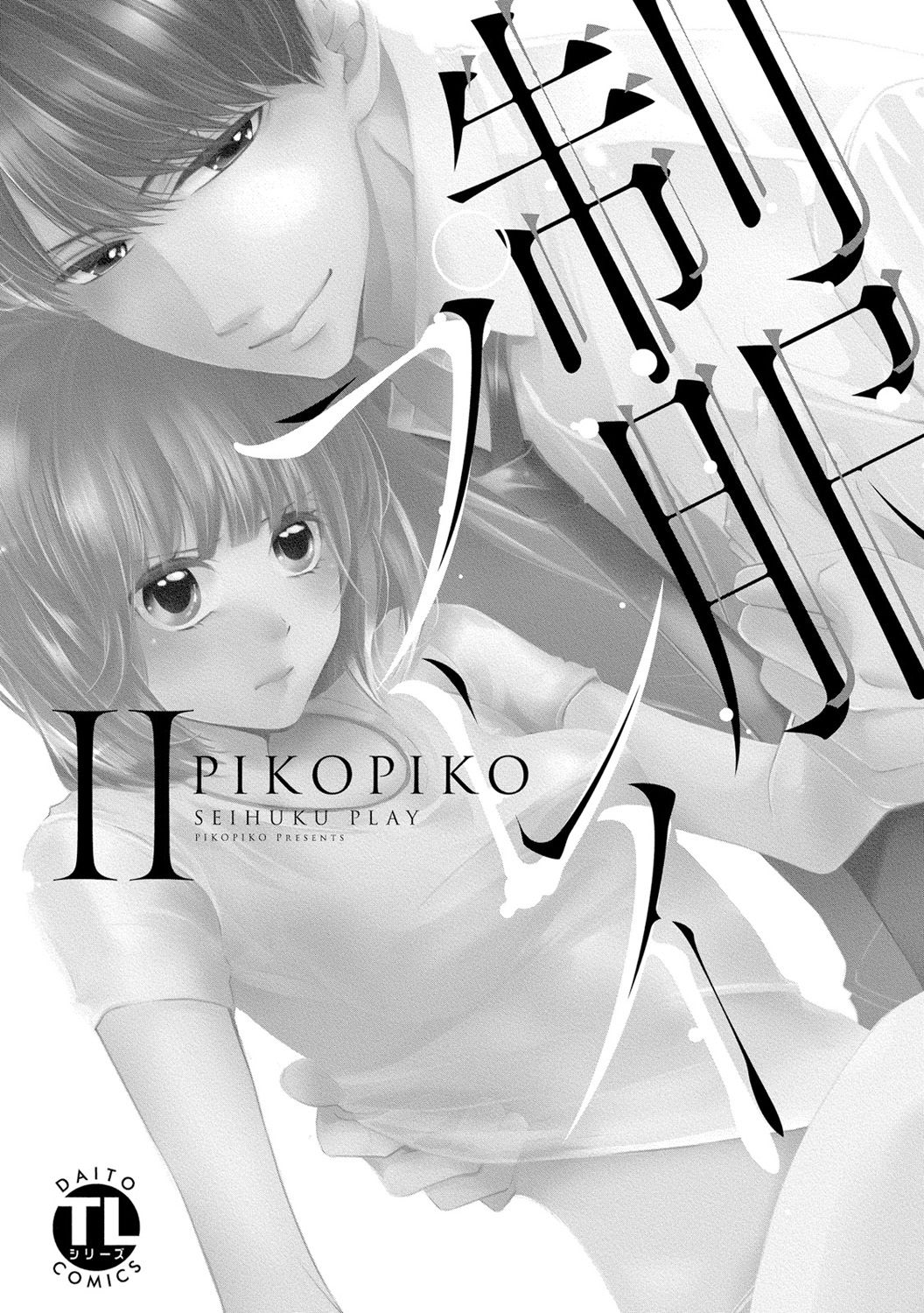 [PIKOPIKO] 制服プレイII [DL版]