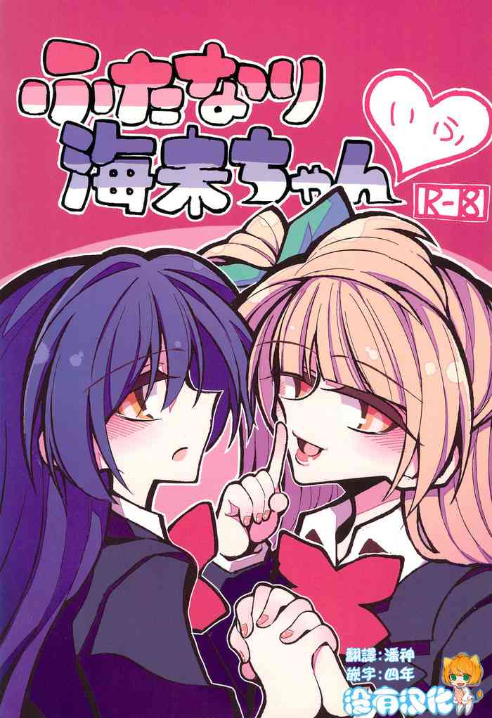 (ふたけっと15) [虹色発光ダイオード (ねこんそ)] ふたなり海未ちゃん いふ (ラブライブ!) [中国翻訳]