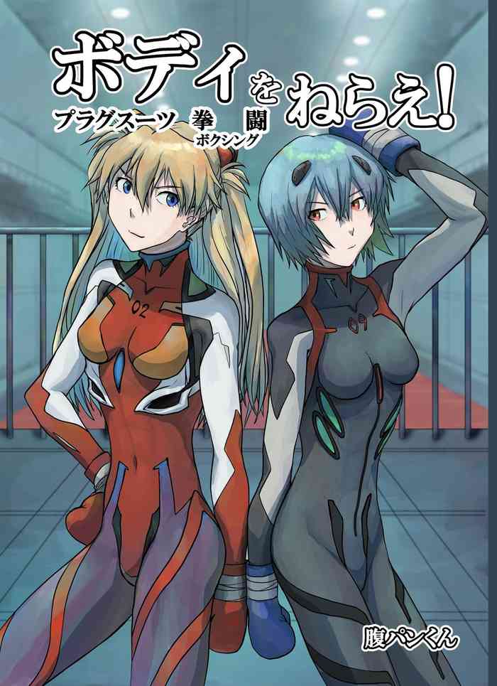 [週刊少年腹パンチ (腹パンくん)] ボディをねらえ!～プラグスーツ腹パンボクシング～ (新世紀エヴァンゲリオン) [DL版]
