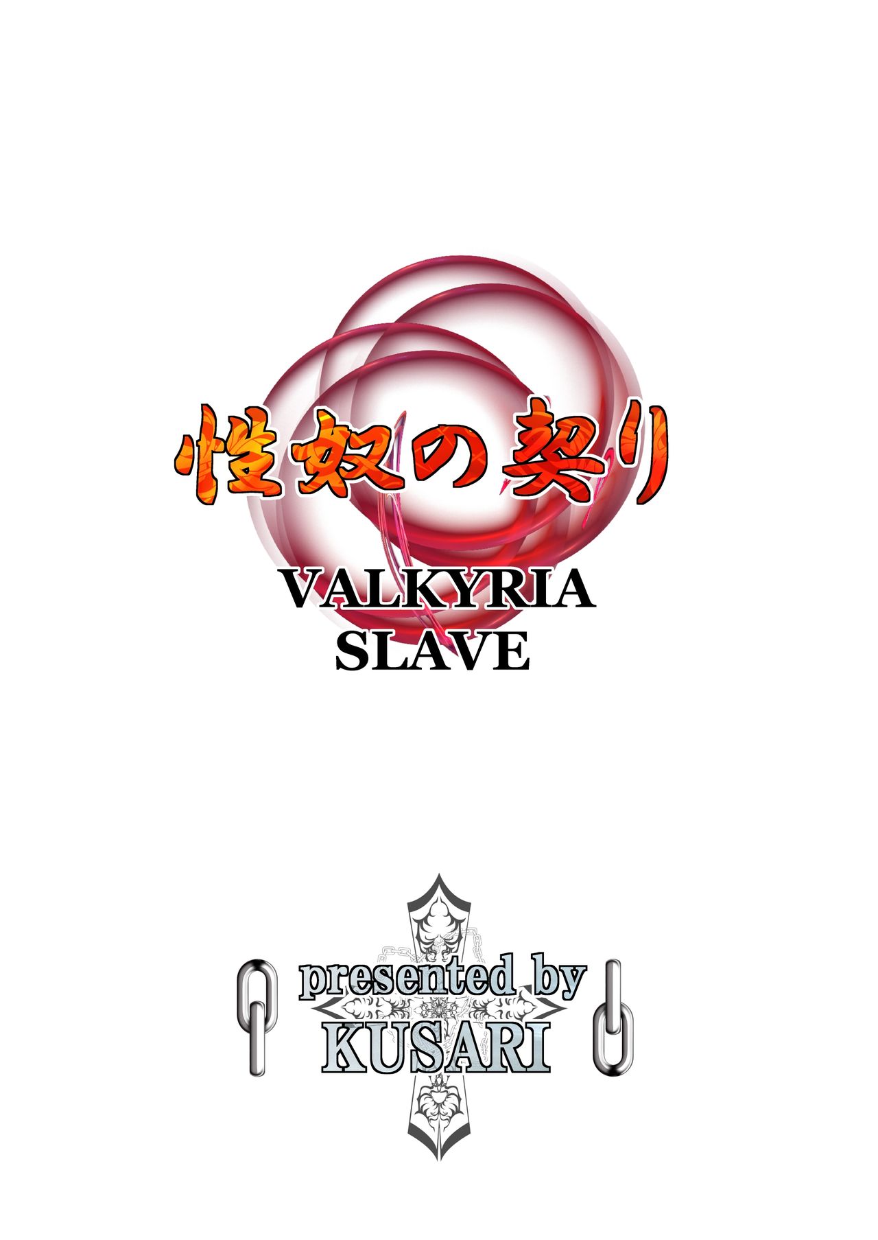 [KUSARI (アオイみっく)] 性奴の契り VALKYRIA SLAVE (戦場のヴァルキュリア) [中国翻訳] [DL版]