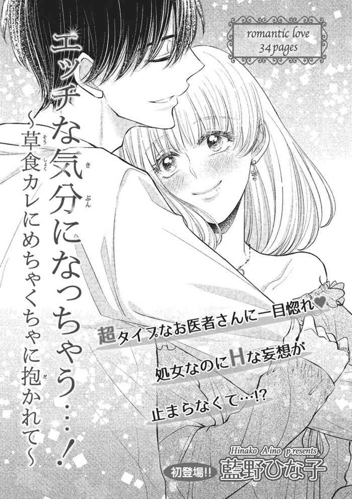 [藍野ひな子] エッチな気分になっちゃう…！～草食カレにめちゃくちゃに抱かれて～