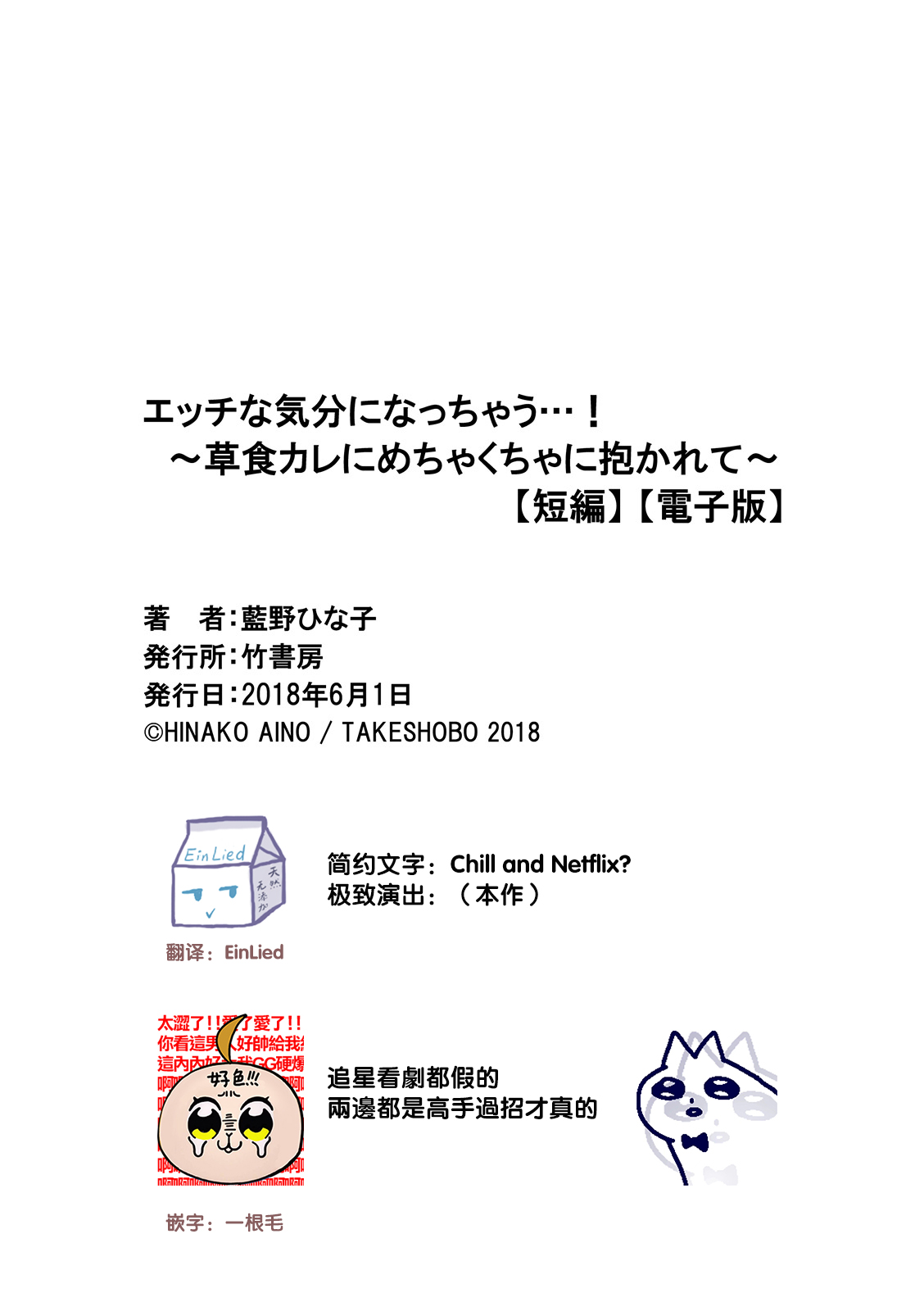 [藍野ひな子] エッチな気分になっちゃう…！～草食カレにめちゃくちゃに抱かれて～ [中国翻訳]