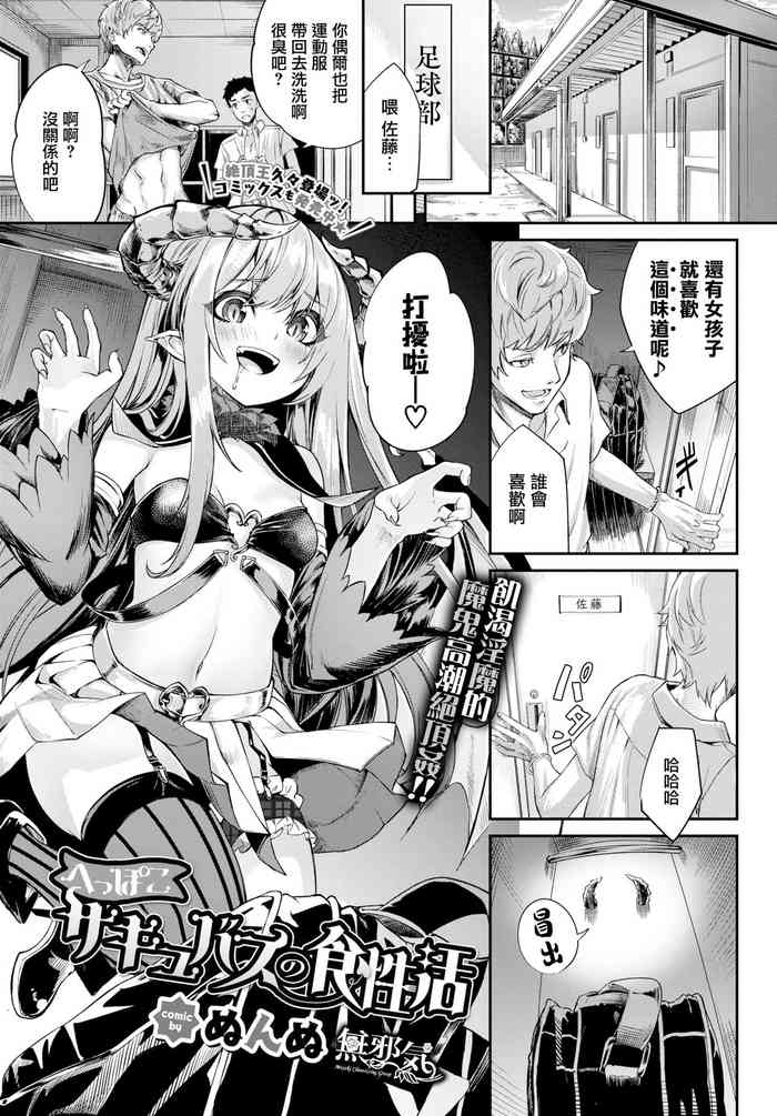 [ぬんぬ] へっぽこサキュバスの食性活 (COMIC BAVEL 2020年7月号) [中国翻訳] [DL版]