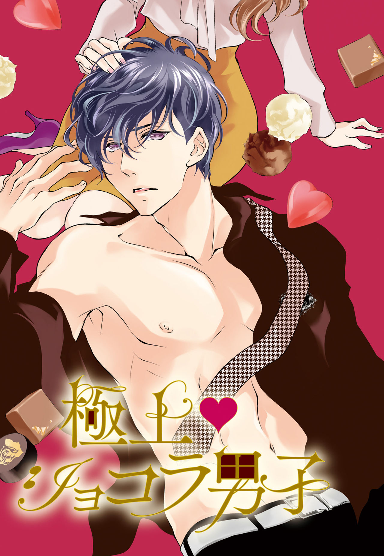 [ゆうき莉子]極上・ショコラ男子 3 [中国翻訳]